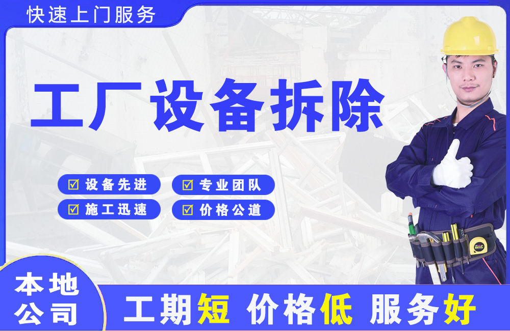 黄陂工厂设备拆除
